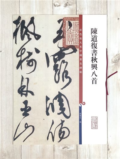 《陳道復書秋興詩八首》 孫寶文 彩色放大 中國著名碑帖  上海辭書出版社