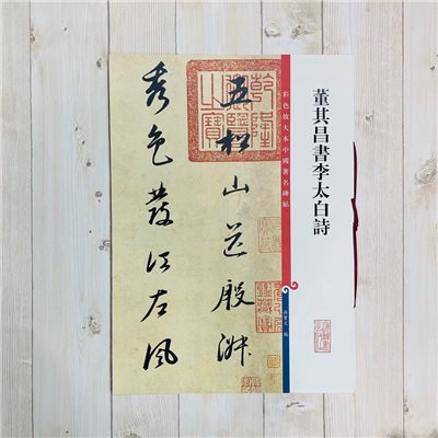 《董其昌書李太白詩》孫寶文彩色放大 中國著名碑帖  上海辭書出版社