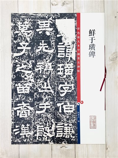 《鮮于璜碑 》 彩色放大 中國著名碑帖  上海辭書出版社