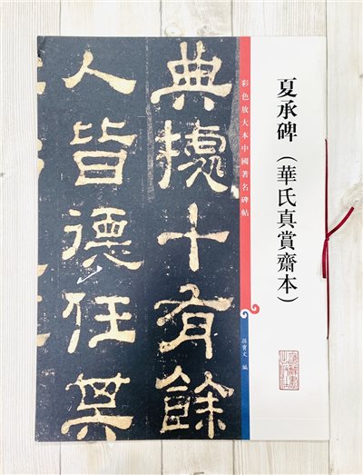 《夏承碑 華氏真賞齋本》 孫寶文彩色放大 中國著名碑帖  上海辭書出版社