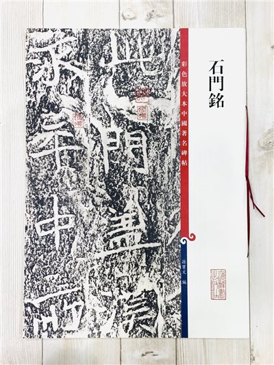 《石門銘》 孫寶文 彩色放大 中國著名碑帖  上海辭書出版社