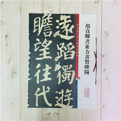 《顏真卿書東方畫贊碑陽》 彩色放大 中國著名碑帖  上海辭書出版社