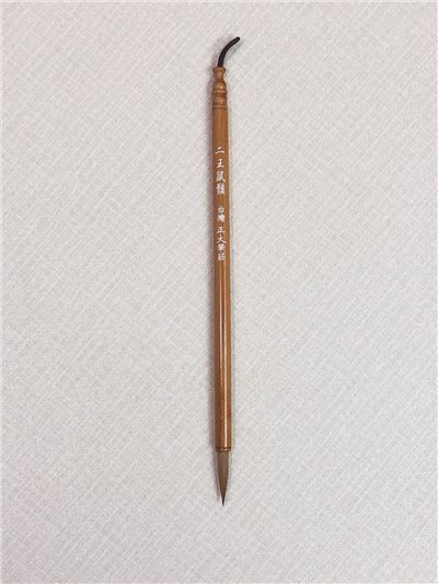 《二王鼠須》 適合書寫8公分以內的行楷書體 