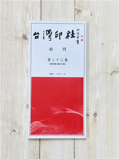 《台灣印社 社刊 第二十三集》 陳宏勉 林淑女 編輯 篆刻