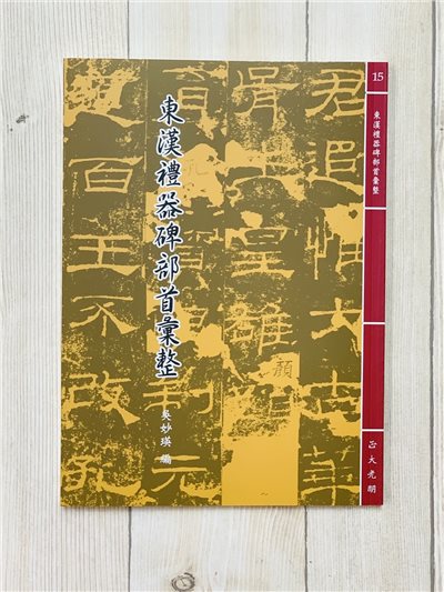 《東漢禮器碑部首彙整》 吳妙瑛 編輯