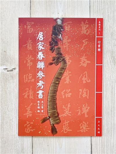 《居家春聯參考書》行書聯 吳三賢 書 陳景聰 編 正大光明毛筆有限公司