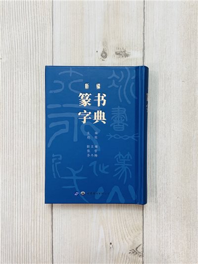  《新編篆書字典》 趙熊 編 世界圖書出版社