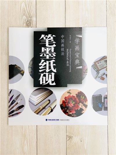 《學畫寶典 筆墨紙硯》中國畫技法 福建美術出版社 寫意 國畫 