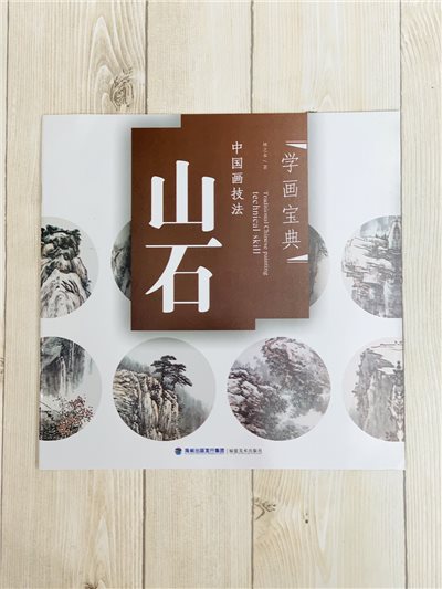 《學畫寶典 山石》中國畫技法 福建美術出版社 寫意 國畫 