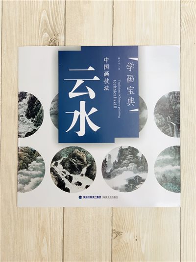 《學畫寶典 雲水》中國畫技法 福建美術出版社 寫意 國畫 