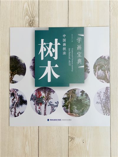 《學畫寶典 樹木 》中國畫技法 福建美術出版社 寫意 國畫 
