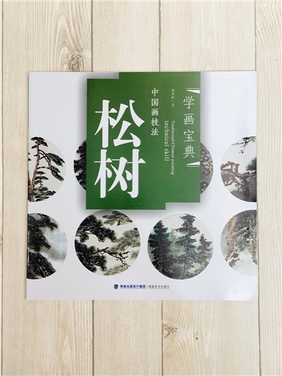 《學畫寶典 松樹 》中國畫技法 福建美術出版社 寫意 國畫 