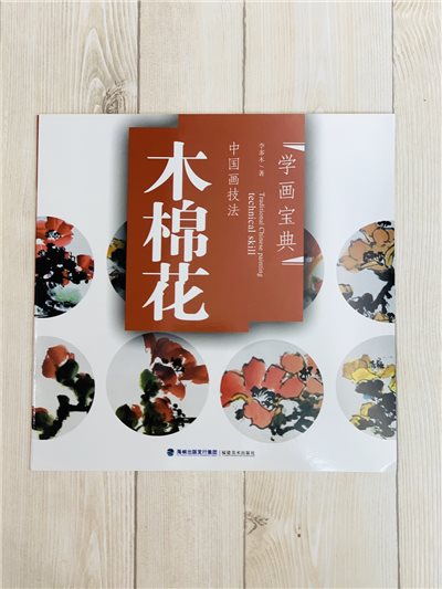 《學畫寶典 木棉花 》中國畫技法 福建美術出版社 寫意 國畫 