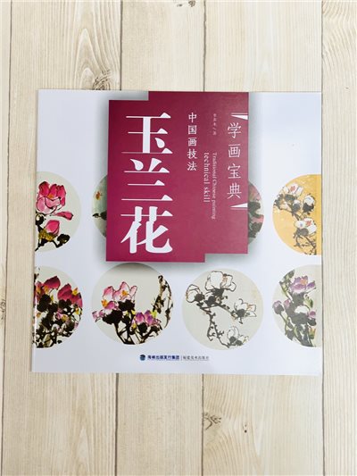 《學畫寶典 玉蘭花 》中國畫技法 福建美術出版社 寫意 國畫 