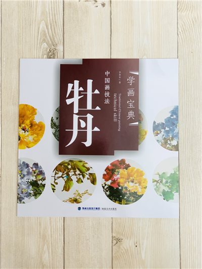 《學畫寶典 牡丹 》中國畫技法 福建美術出版社 寫意 國畫 
