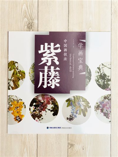 《學畫寶典 紫藤 》中國畫技法 福建美術出版社 寫意 國畫 