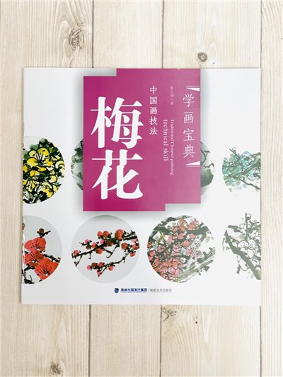 《學畫寶典 梅花 》中國畫技法 福建美術出版社 寫意 國畫 
