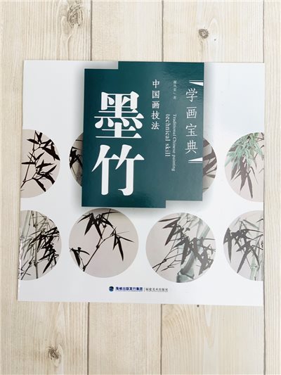《學畫寶典 墨竹 》中國畫技法 福建美術出版社 寫意 國畫 
