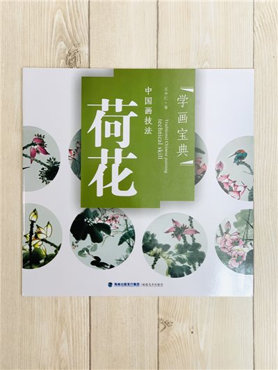 《學畫寶典 荷花 》中國畫技法 福建美術出版社 寫意 國畫 
