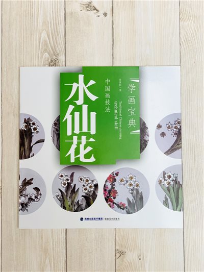 《學畫寶典 水仙花》中國畫技法 福建美術出版社 寫意 國畫 
