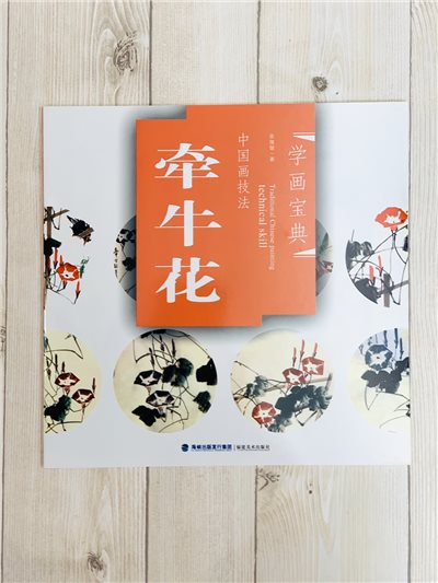 《學畫寶典 牽牛花 》中國畫技法 福建美術出版社 寫意 國畫 