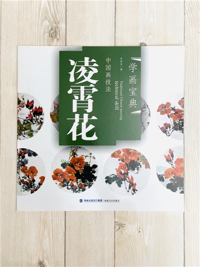《學畫寶典 凌霄花 》中國畫技法 福建美術出版社 寫意 國畫 