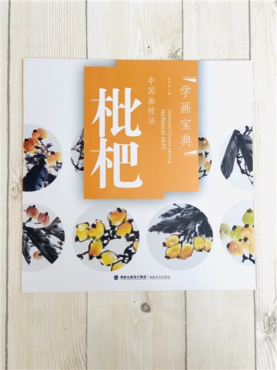《學畫寶典 枇杷 》中國畫技法 福建美術出版社 寫意 國畫 