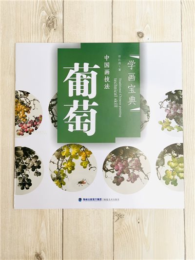 《學畫寶典 葡萄 》中國畫技法 福建美術出版社 寫意 國畫 