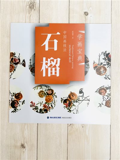 《學畫寶典 石榴 》中國畫技法 福建美術出版社 寫意 國畫 