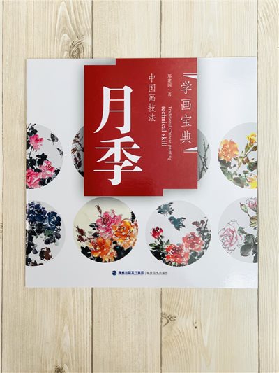 《學畫寶典 月季 》中國畫技法 福建美術出版社 寫意 國畫 