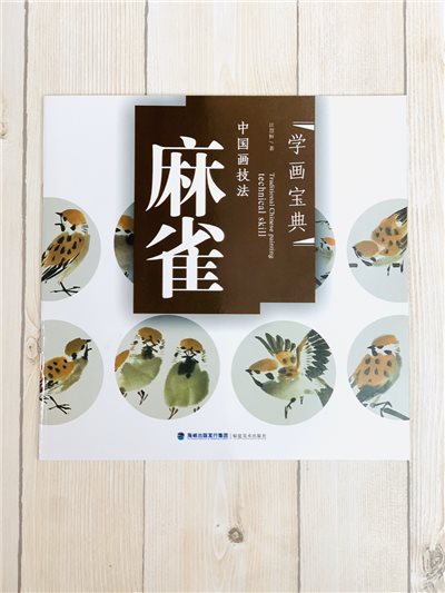 《學畫寶典 麻雀 》中國畫技法 福建美術出版社 寫意 國畫 