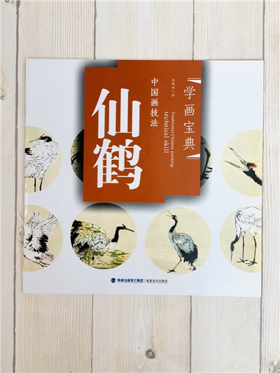 《學畫寶典 仙鶴 》中國畫技法 福建美術出版社 寫意 國畫 