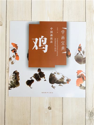 《學畫寶典 雞 》中國畫技法 福建美術出版社 寫意 國畫 