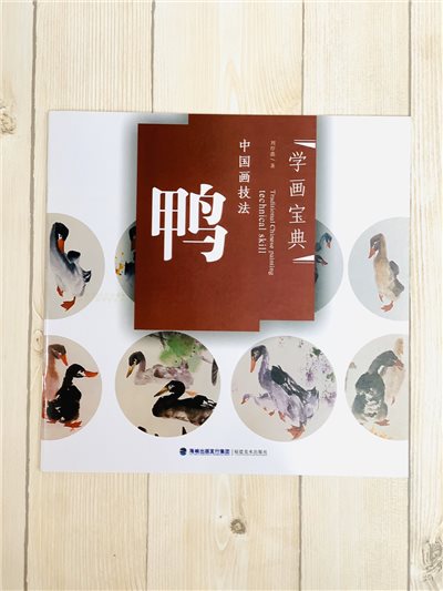 《學畫寶典 鴨 》中國畫技法 福建美術出版社 寫意 國畫 