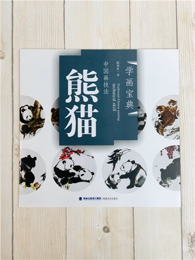 《學畫寶典 熊貓》中國畫技法 福建美術出版社 寫意 國畫 