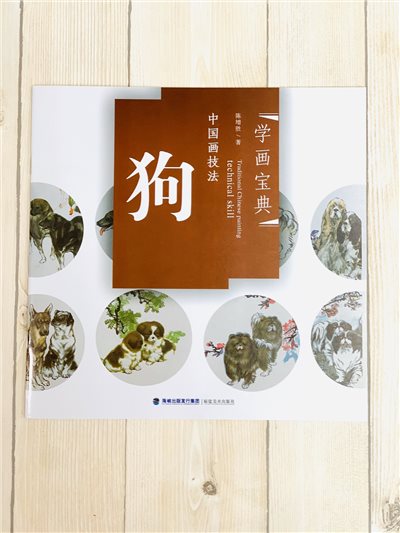 《學畫寶典 狗》中國畫技法 福建美術出版社 寫意 國畫 