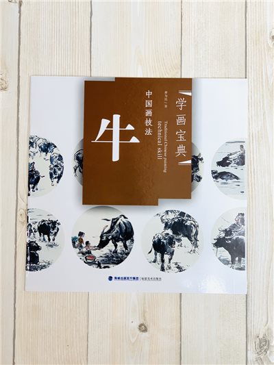 《學畫寶典 牛 》中國畫技法 福建美術出版社 寫意 國畫 