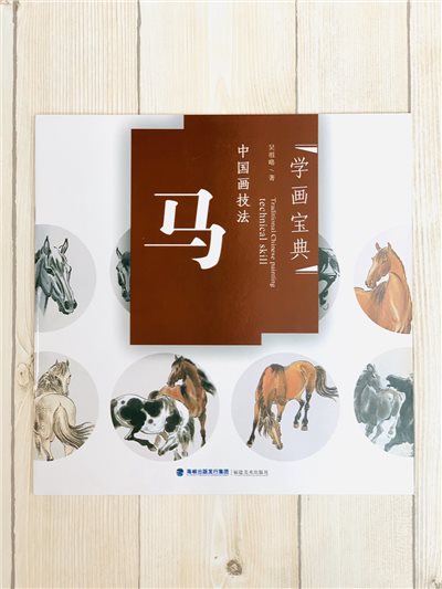 《學畫寶典 馬 》中國畫技法 福建美術出版社 寫意 國畫 