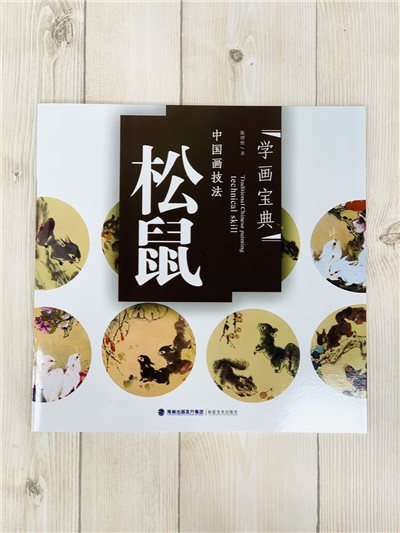 《學畫寶典 松鼠 》中國畫技法 福建美術出版社 寫意 國畫 