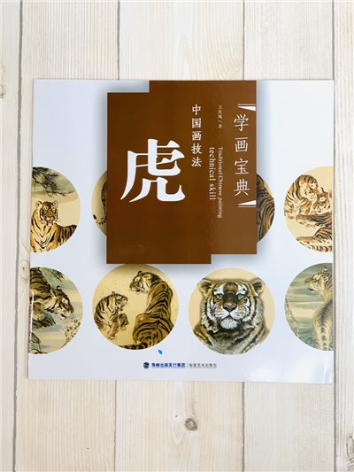 《學畫寶典 虎》中國畫技法 福建美術出版社 寫意 國畫 