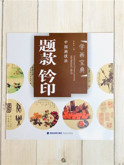 《學畫寶典 題款.鈴印》中國畫技法 福建美術出版社 寫意 國畫 