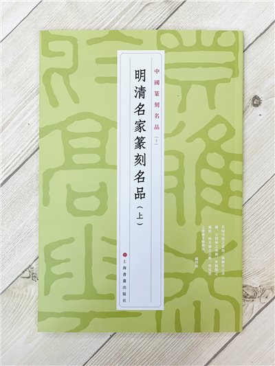 《 明清名家篆刻名品 上 10》 中國篆刻名品 系列 上海書畫出版社 篆刻 篆刻名品