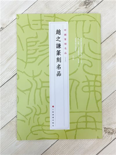 《趙之謙篆刻名品 15》 中國篆刻名品上海書畫出版社 篆刻名品