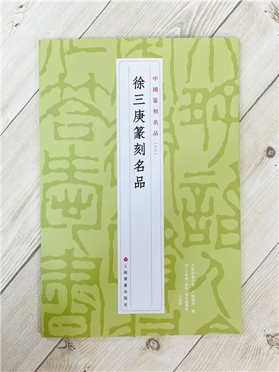  《徐三庚篆刻名品 16》 中國篆刻名品 上海書畫出版社