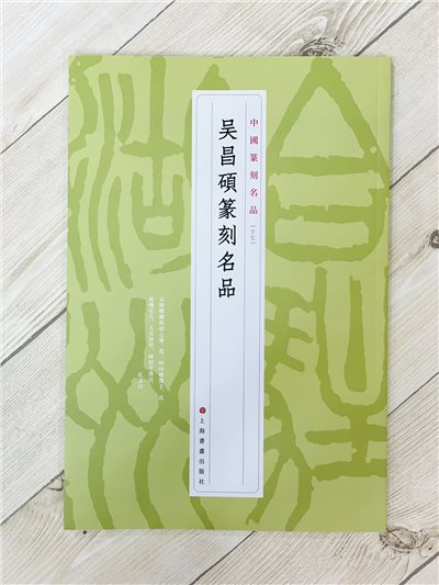 《吳昌碩篆刻名品 17》 中國篆刻名品 上海書畫出版社