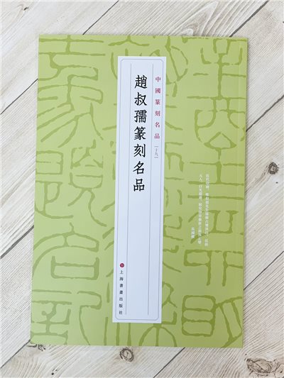 《趙叔孺篆刻名品 19》 中國篆刻名品 上海書畫出版社