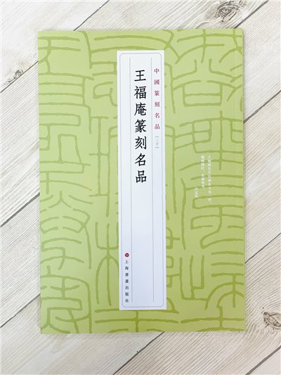 《王福庵篆刻名品 20》 中國篆刻名品 上海書畫出版社
