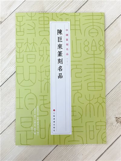 《陳巨來篆刻名品 上 21》 中國篆刻名品 上海書畫出版社