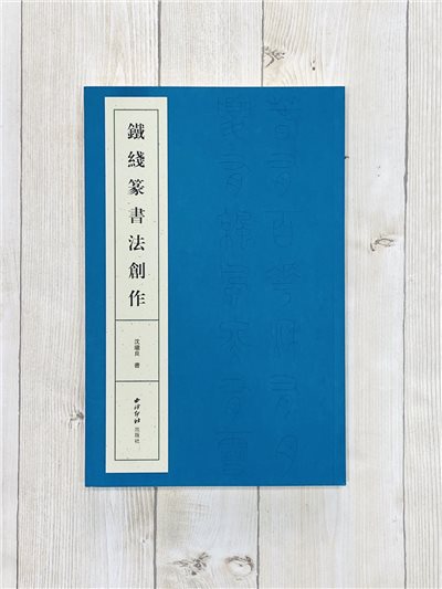 《鐵綫篆書書法創作》 沈繼良 書 西泠印社出版