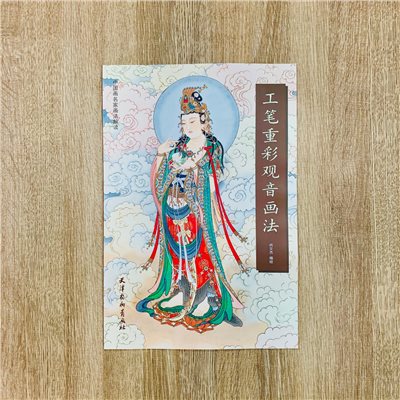 《工筆重彩觀音畫法》中國畫名家畫法解讀  天津楊柳青畫社